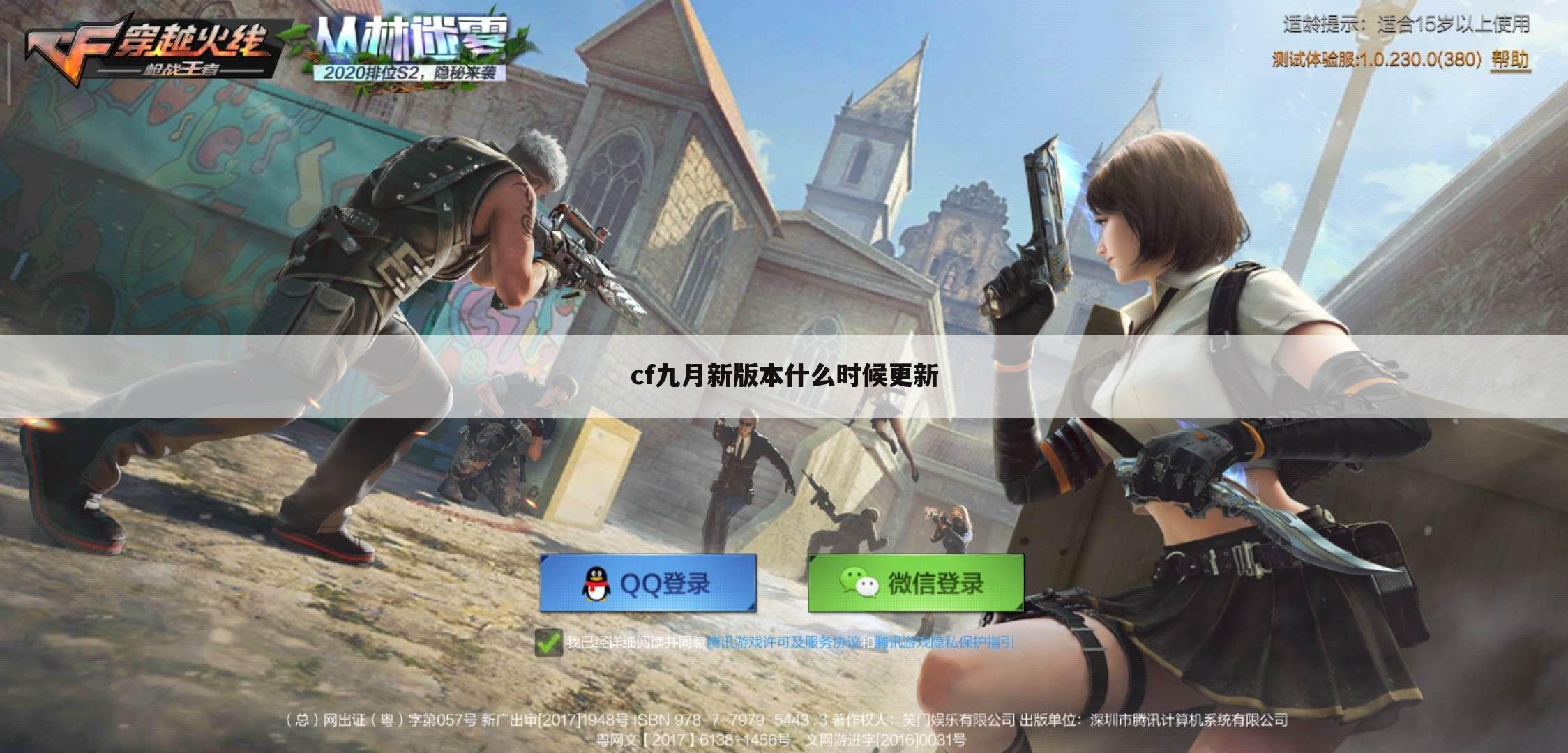 cf九月新版本什么时候更新