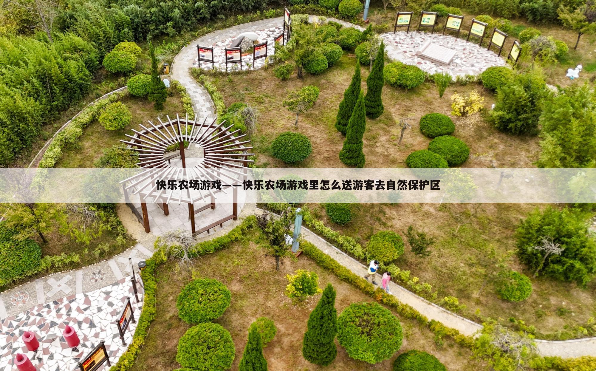 快乐农场游戏——快乐农场游戏里怎么送游客去自然保护区