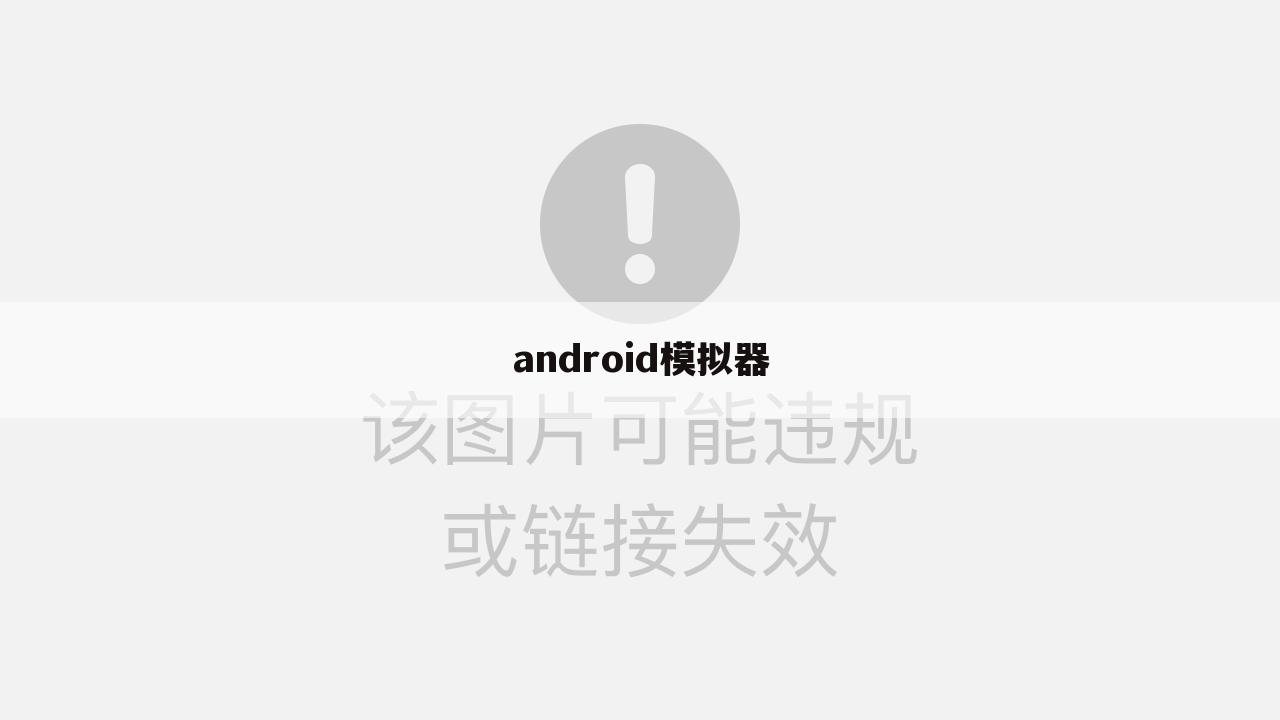 android模拟器
