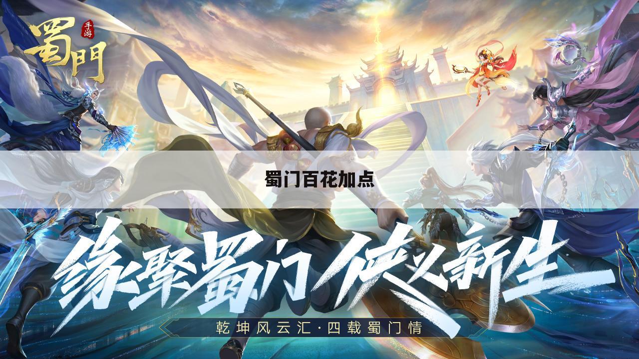 蜀门百花加点