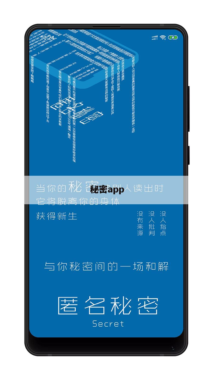 秘密app