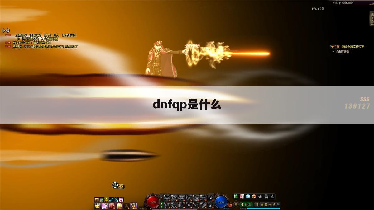 dnfqp是什么