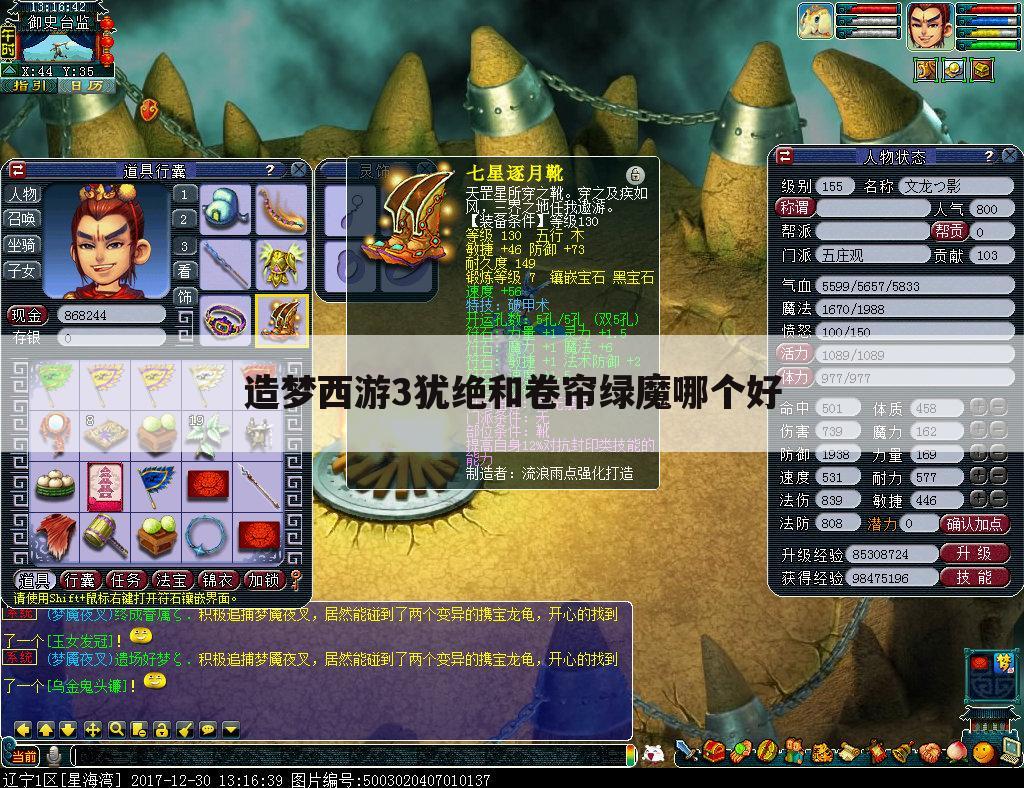 造梦西游3犹绝和卷帘绿魔哪个好