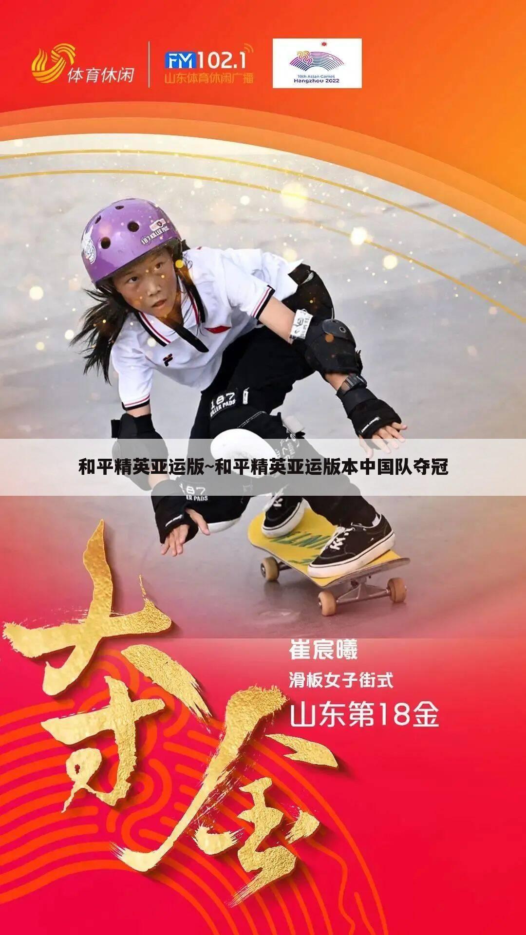 和平精英亚运版~和平精英亚运版本中国队夺冠