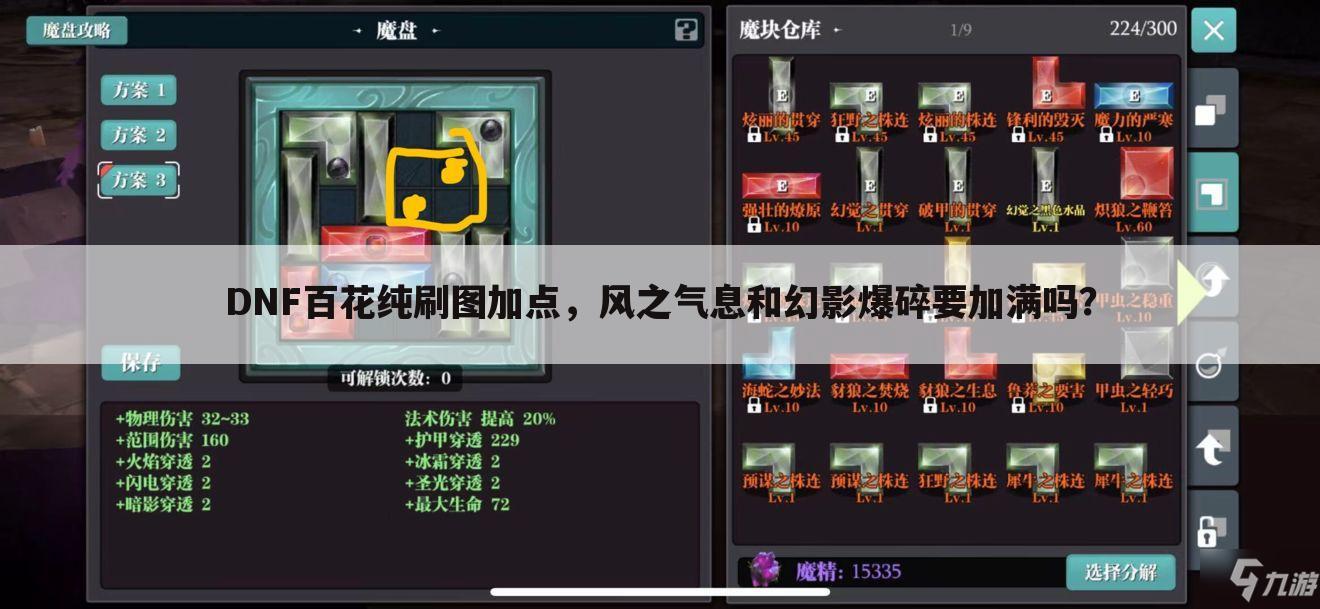 DNF百花纯刷图加点,风之气息和幻影爆碎要加满吗?