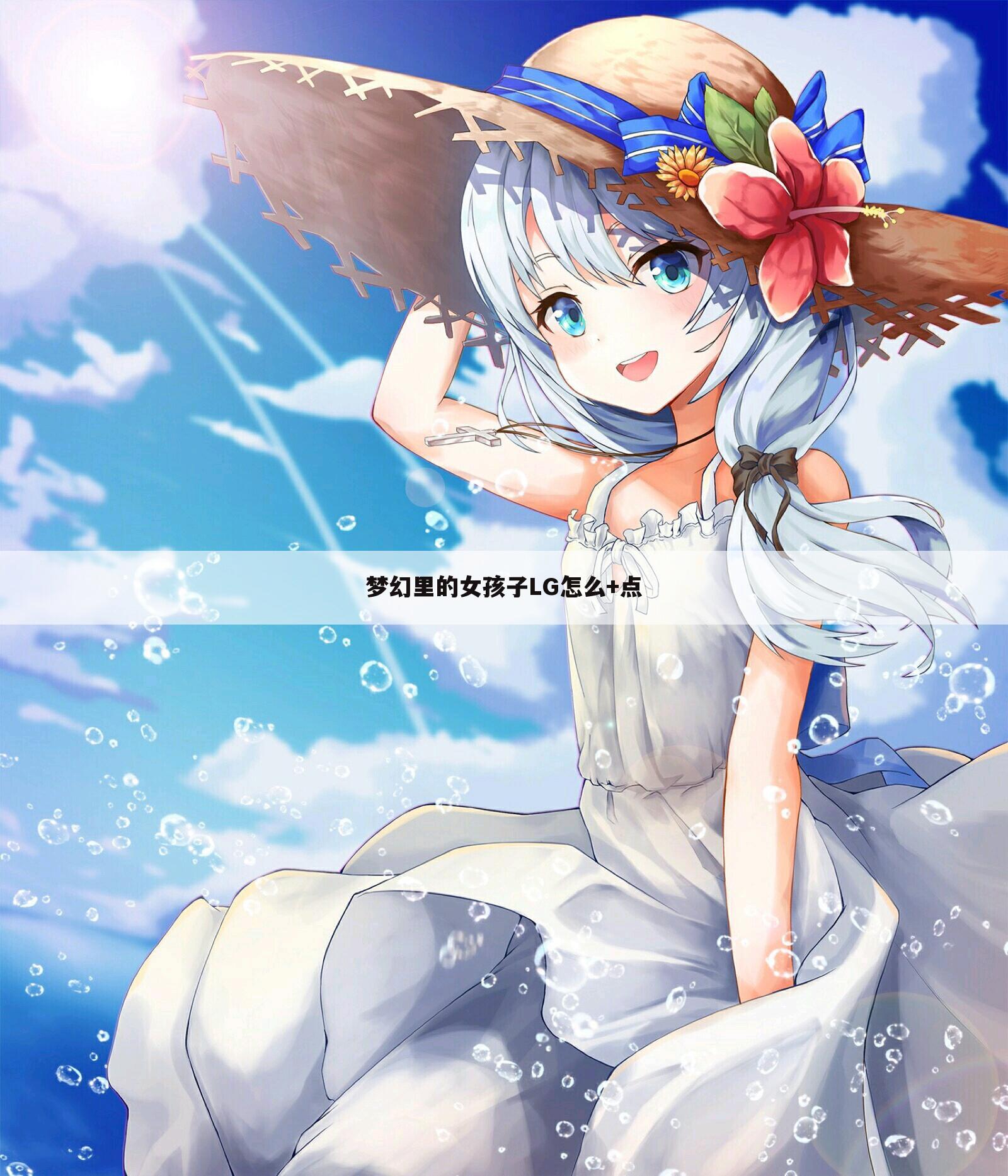 梦幻里的女孩子LG怎么+点