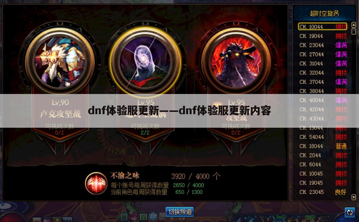 dnf体验服更新——dnf体验服更新内容