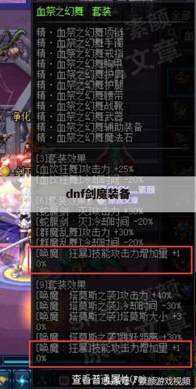dnf剑魔装备