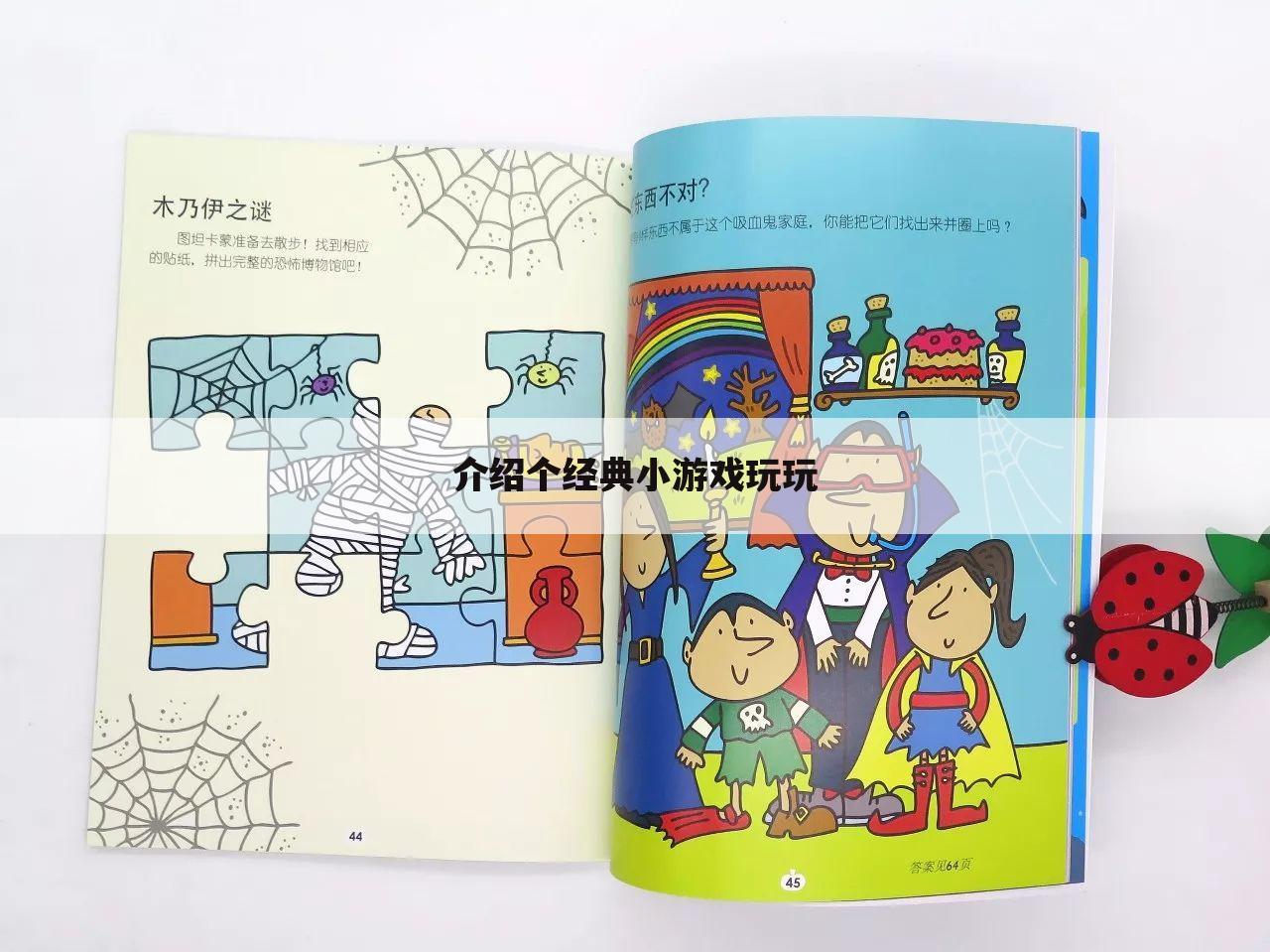 介绍个经典小游戏玩玩