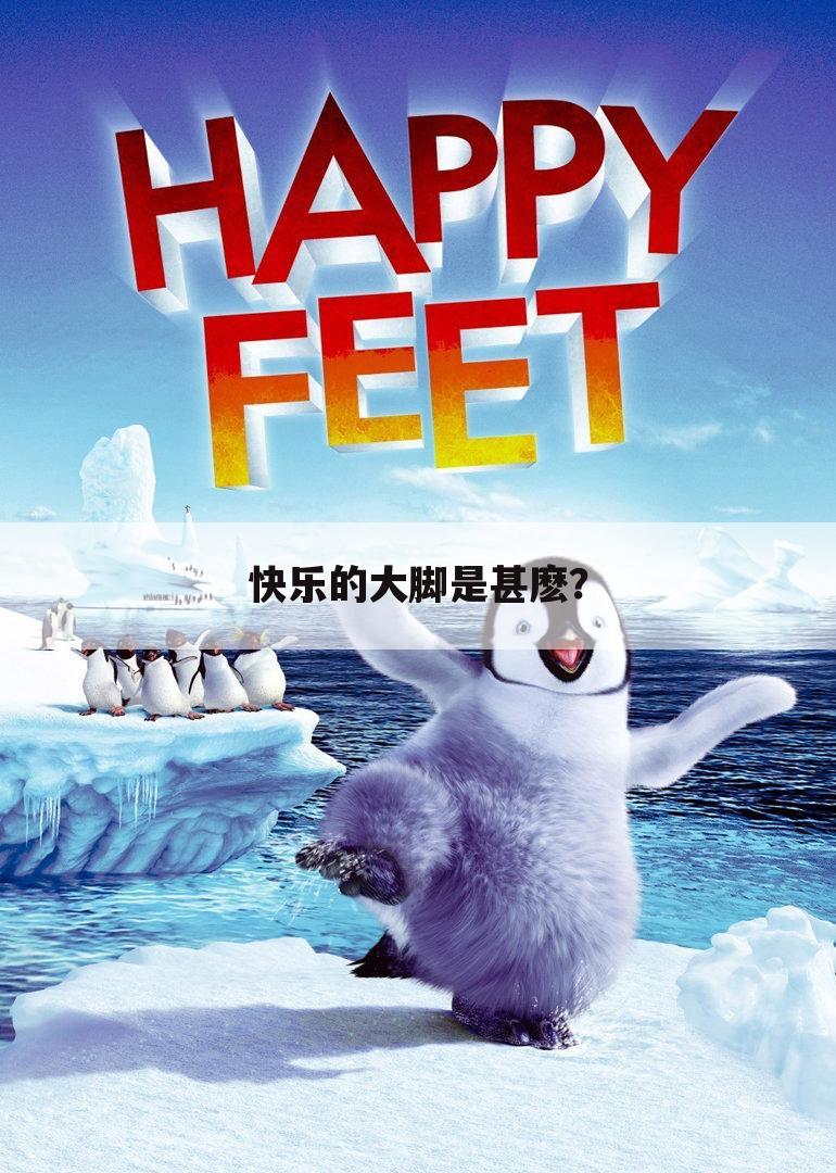 快乐的大脚是甚麽?