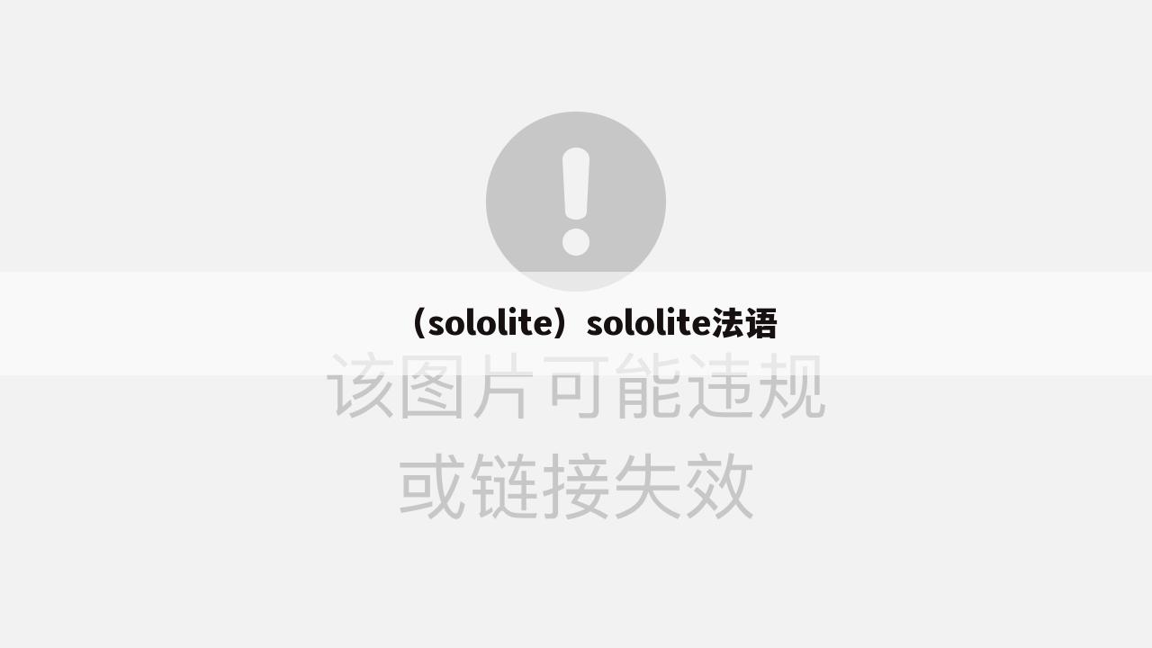 （sololite）sololite法语