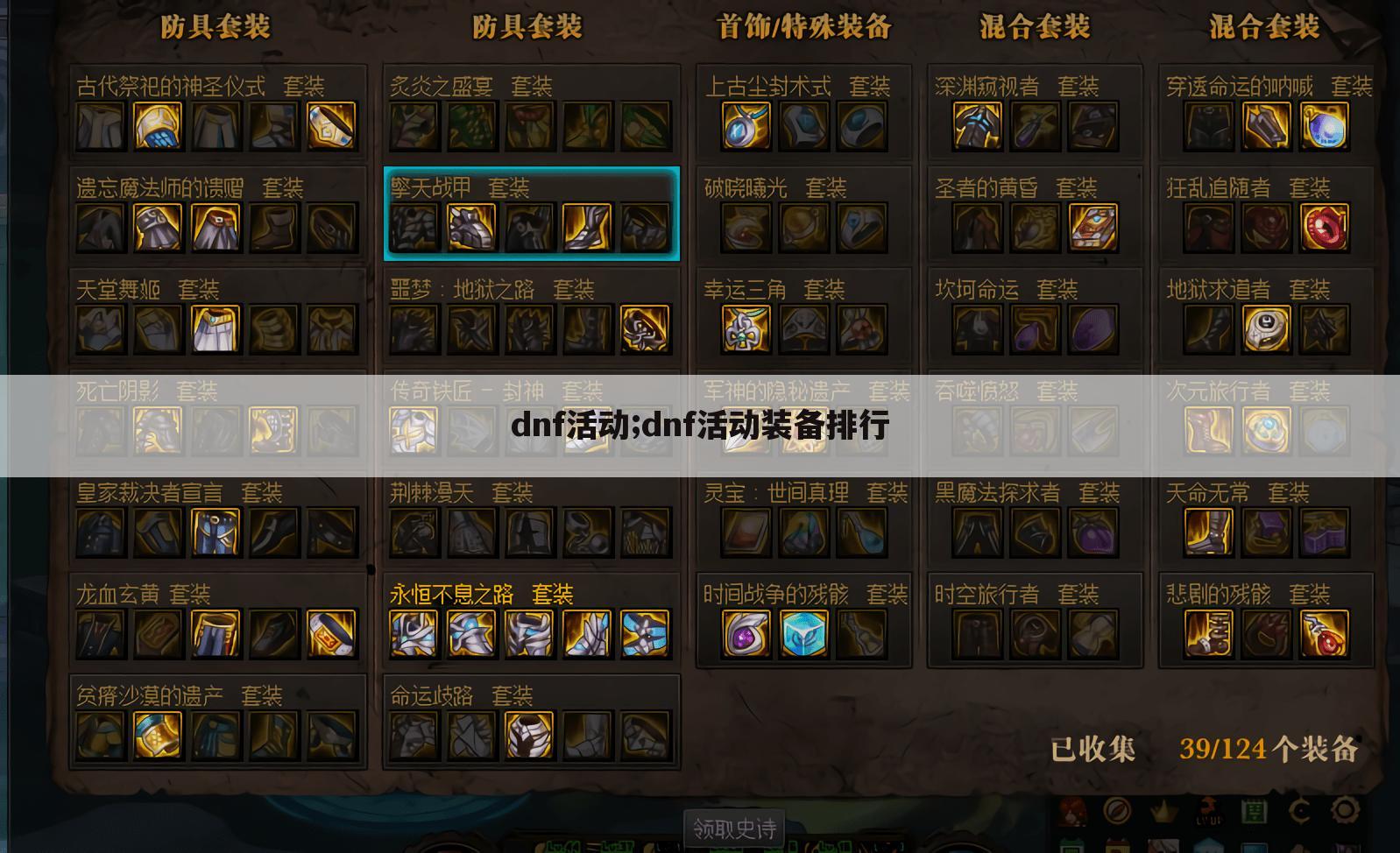 dnf活动;dnf活动装备排行