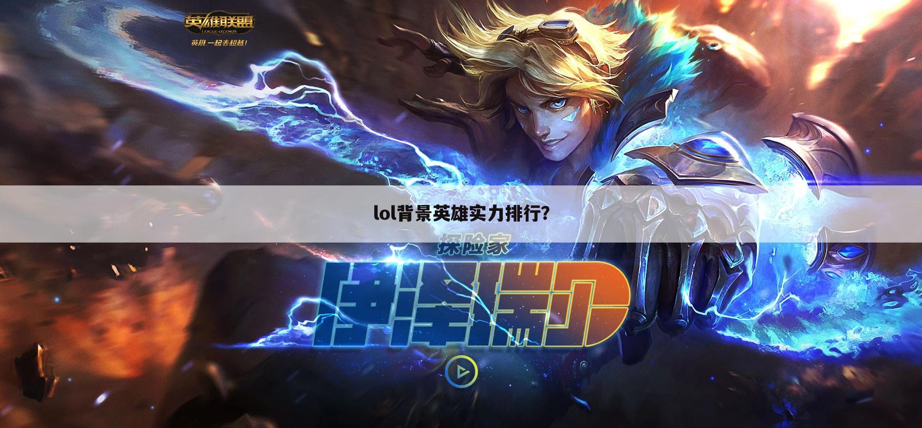 lol背景英雄实力排行?