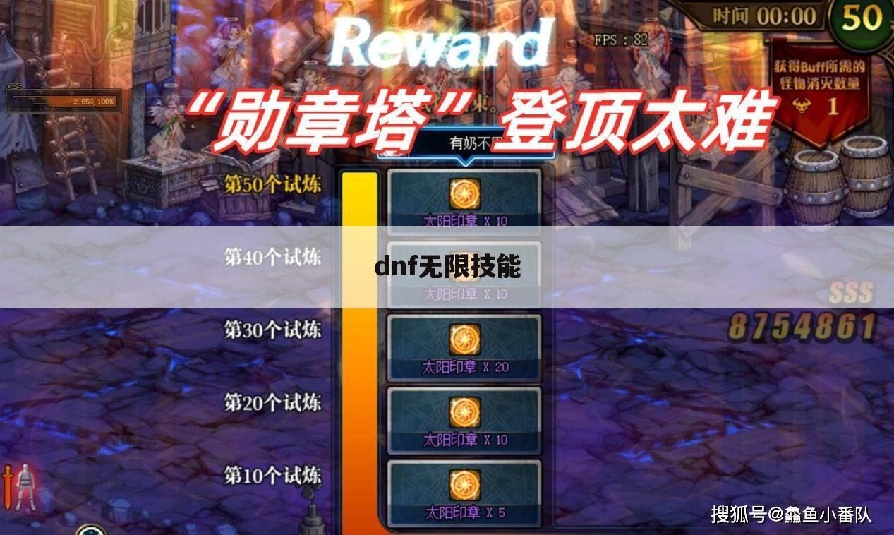 dnf无限技能