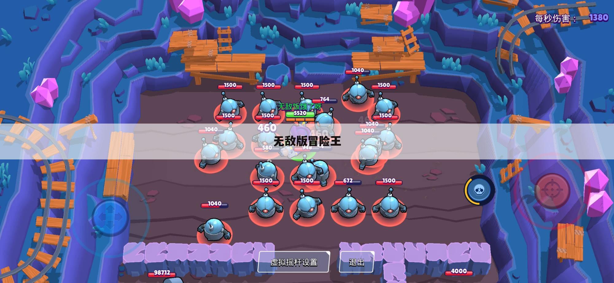 无敌版冒险王