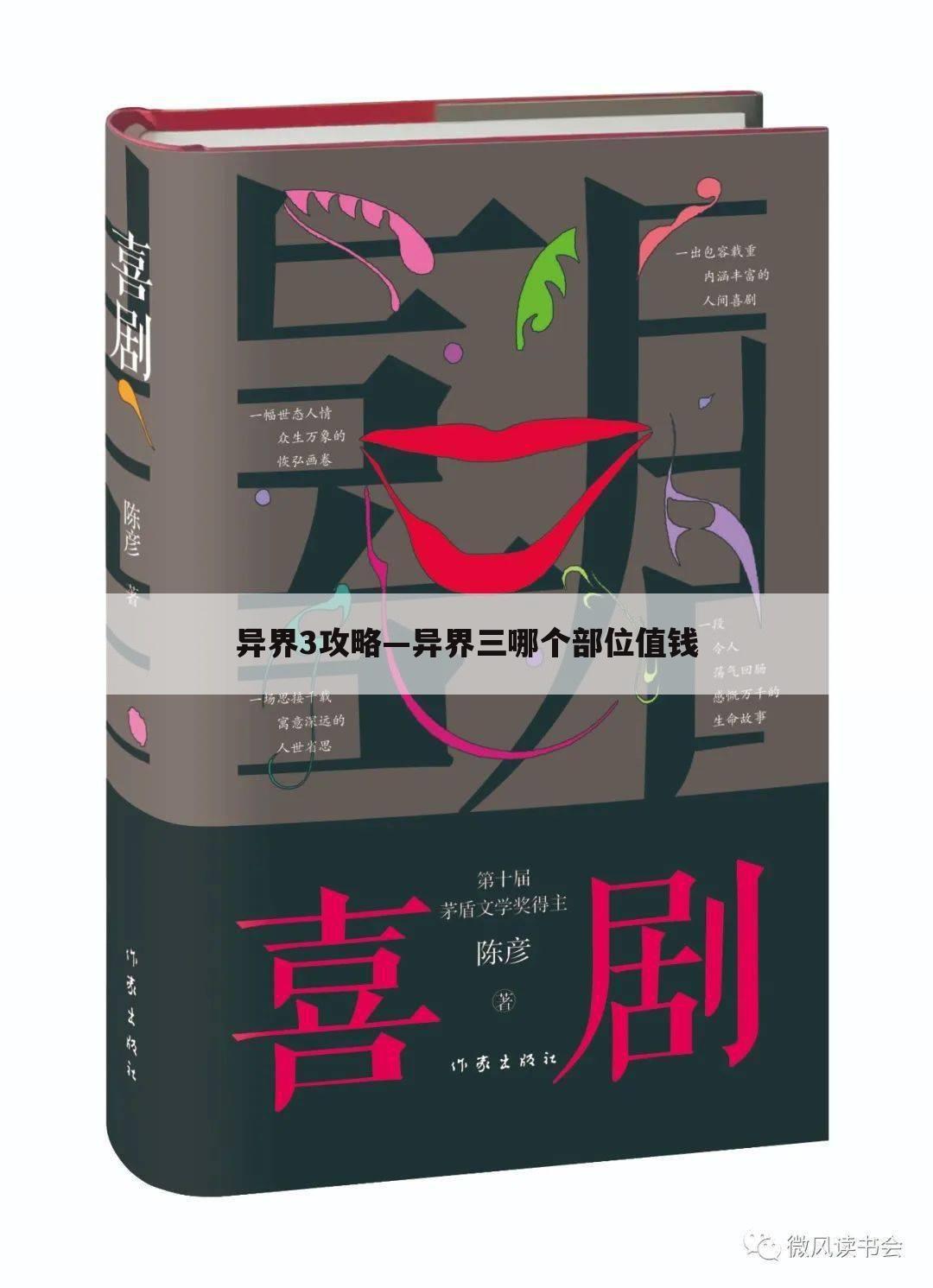 异界3攻略—异界三哪个部位值钱