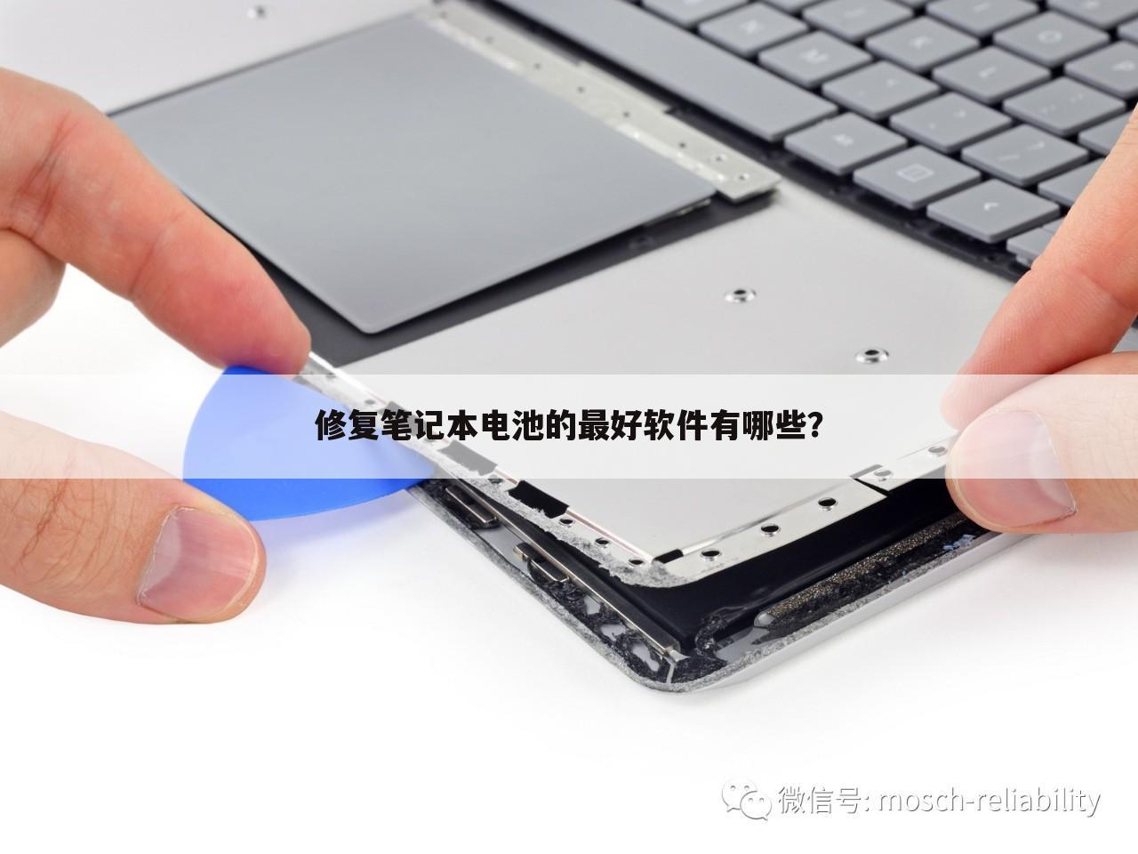修复笔记本电池的最好软件有哪些?