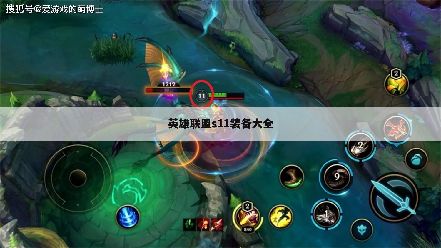 英雄联盟s11装备大全