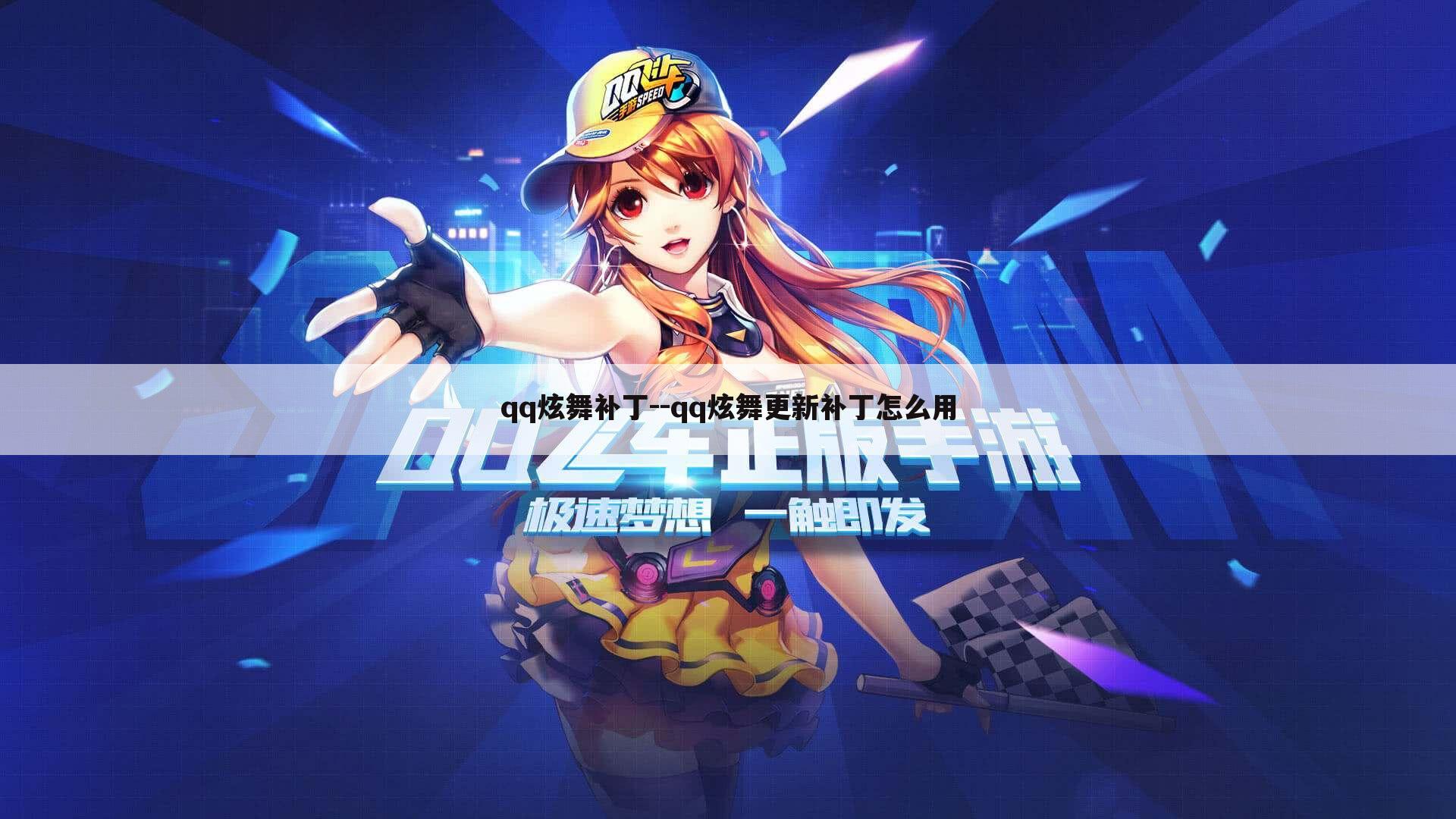 qq炫舞补丁--qq炫舞更新补丁怎么用