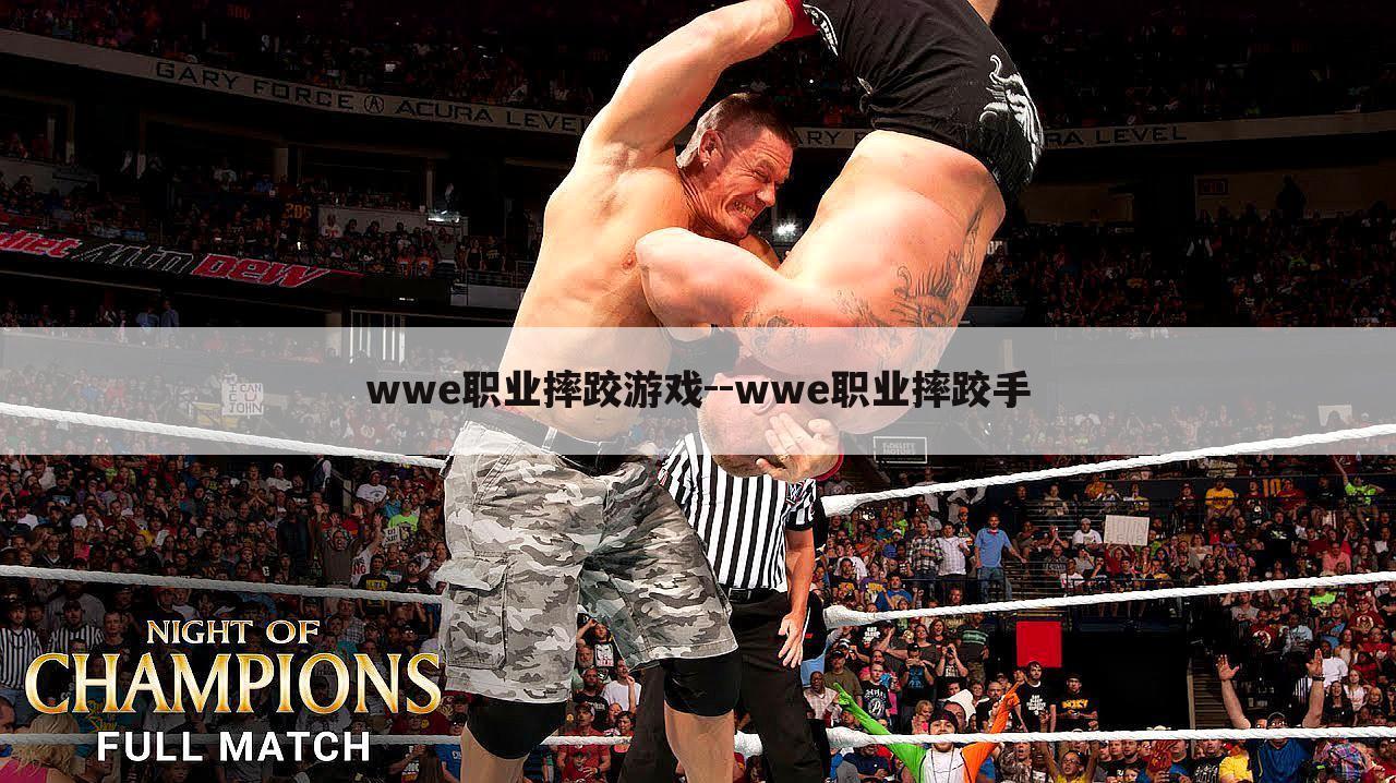 wwe职业摔跤游戏--wwe职业摔跤手