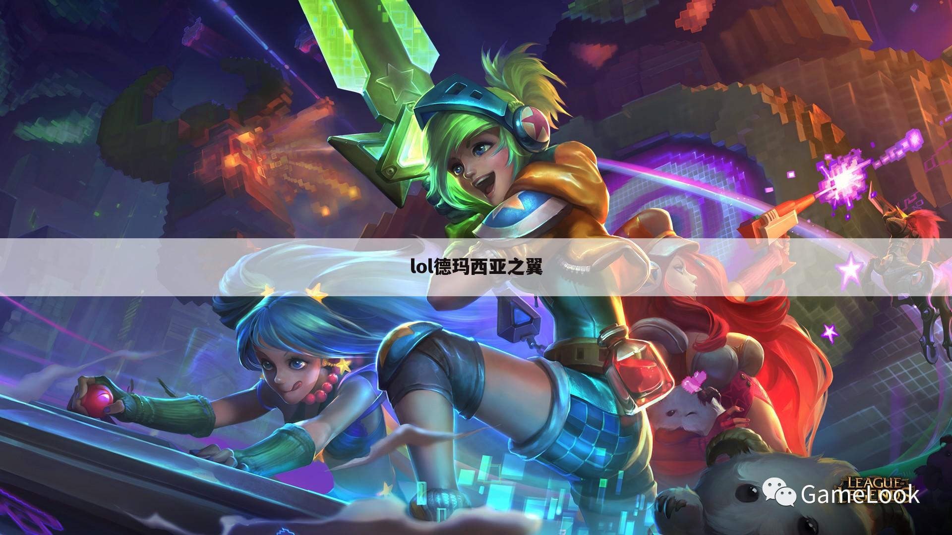 lol德玛西亚之翼