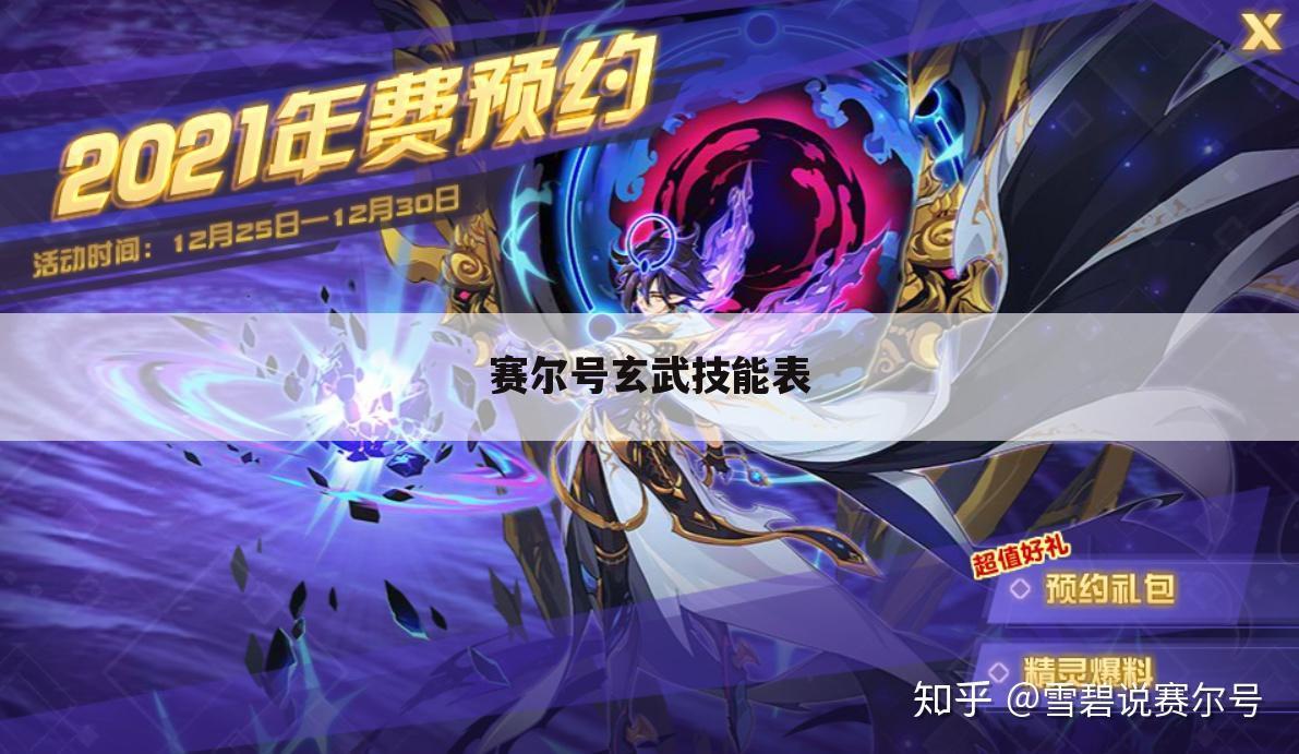 赛尔号玄武技能表