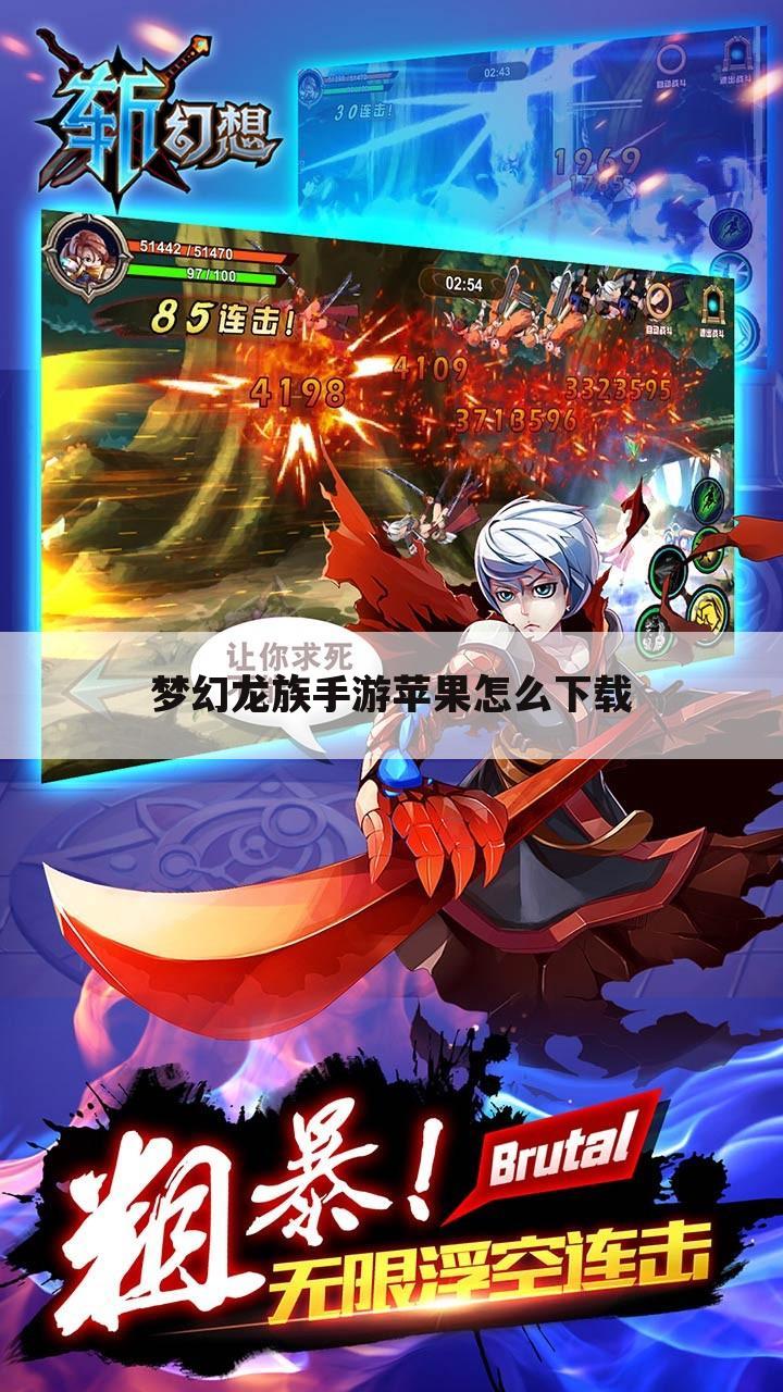 梦幻龙族手游苹果怎么下载