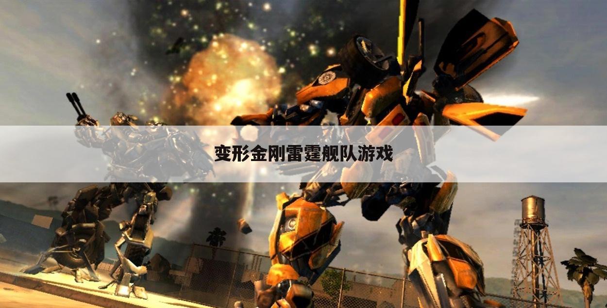 变形金刚雷霆舰队游戏