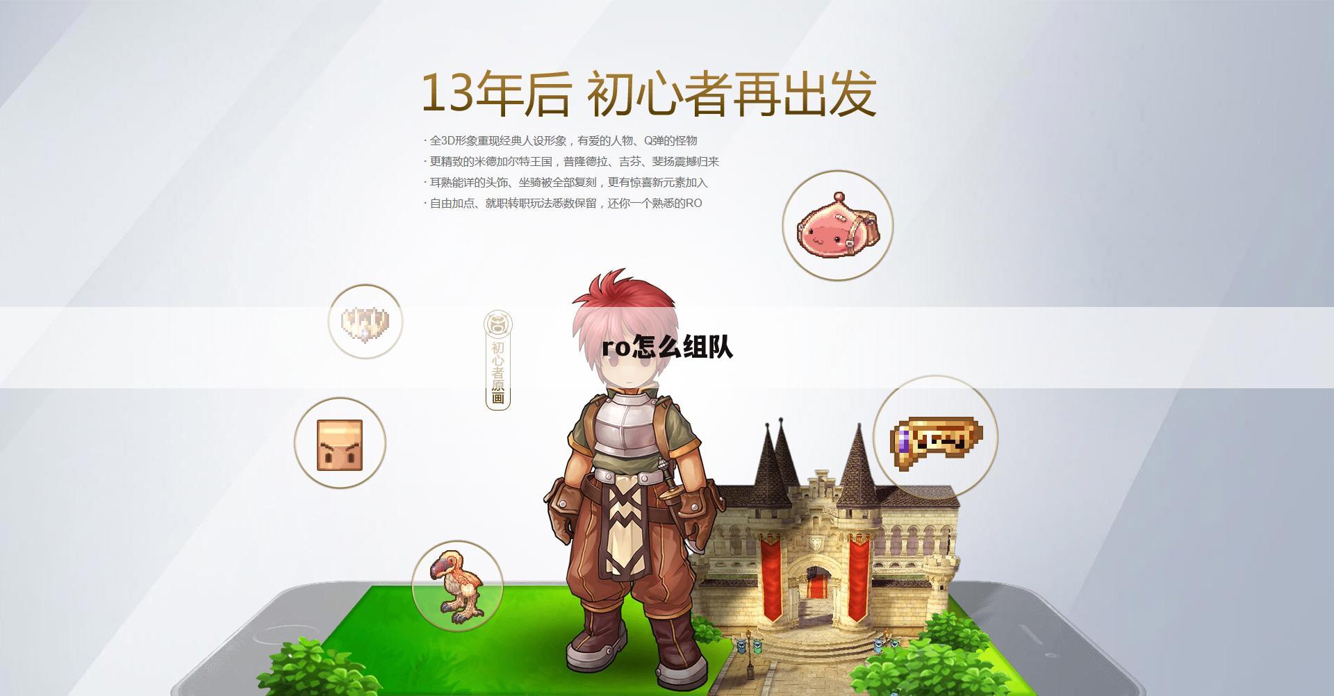 ro怎么组队