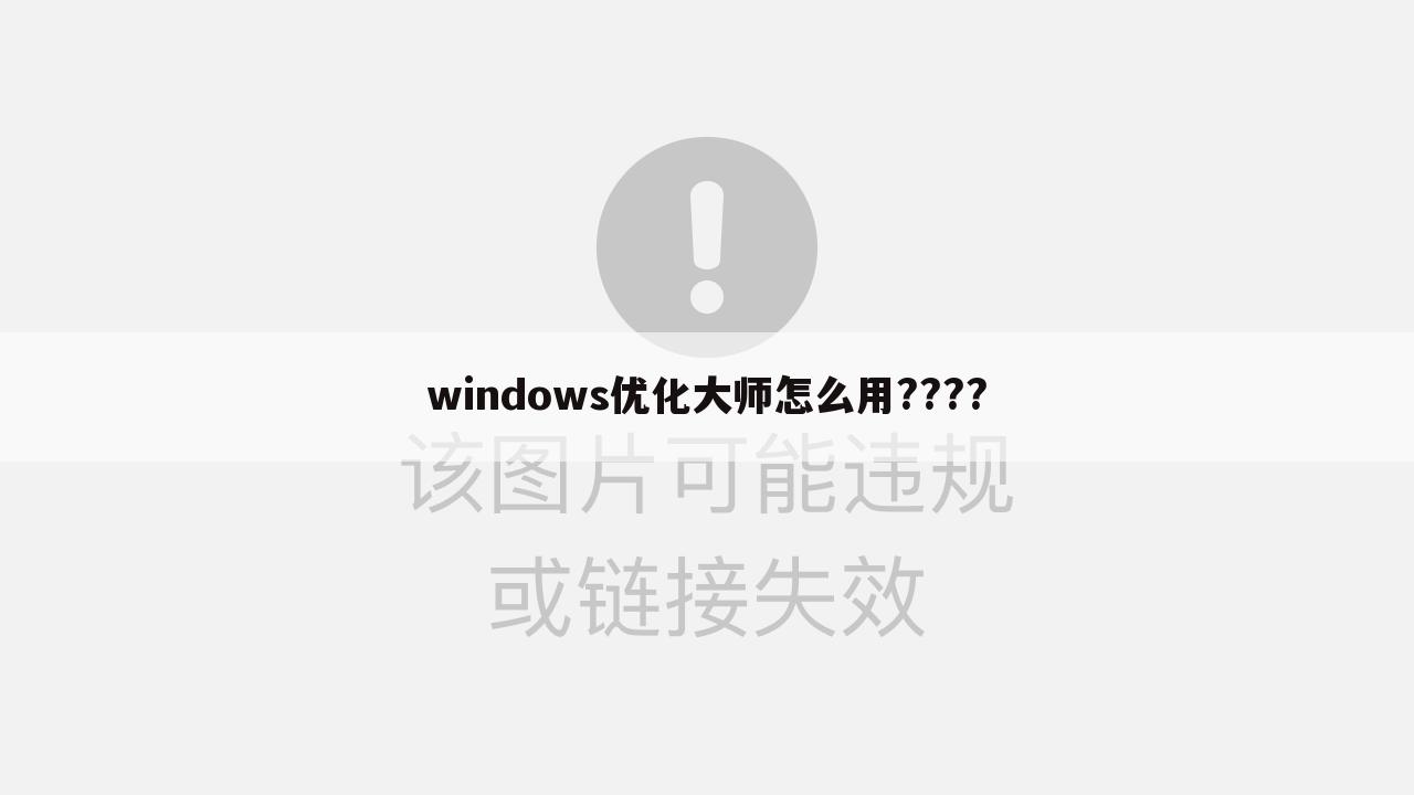 windows优化大师怎么用????