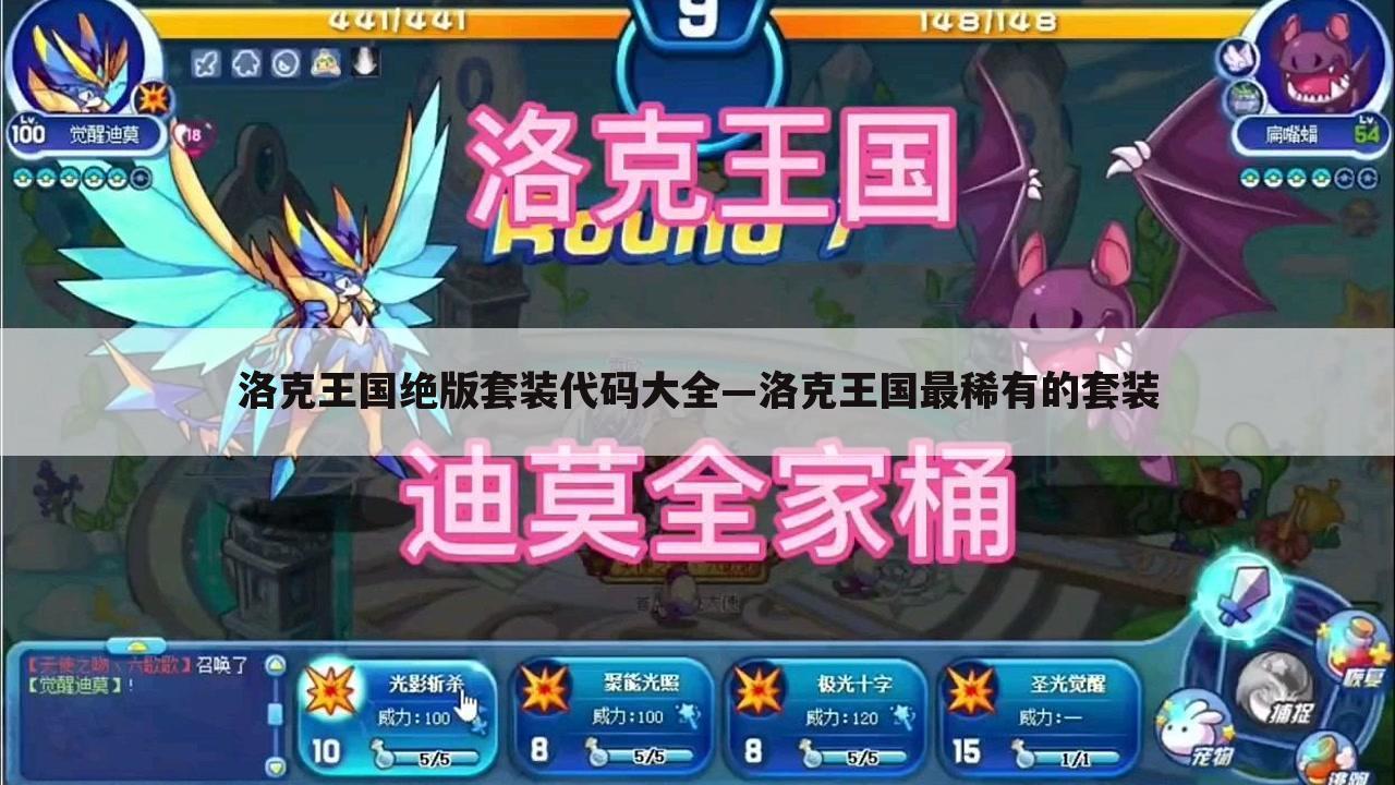 洛克王国绝版套装代码大全—洛克王国最稀有的套装