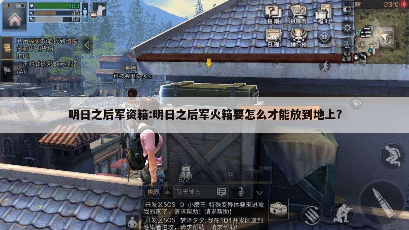 明日之后军资箱:明日之后军火箱要怎么才能放到地上?