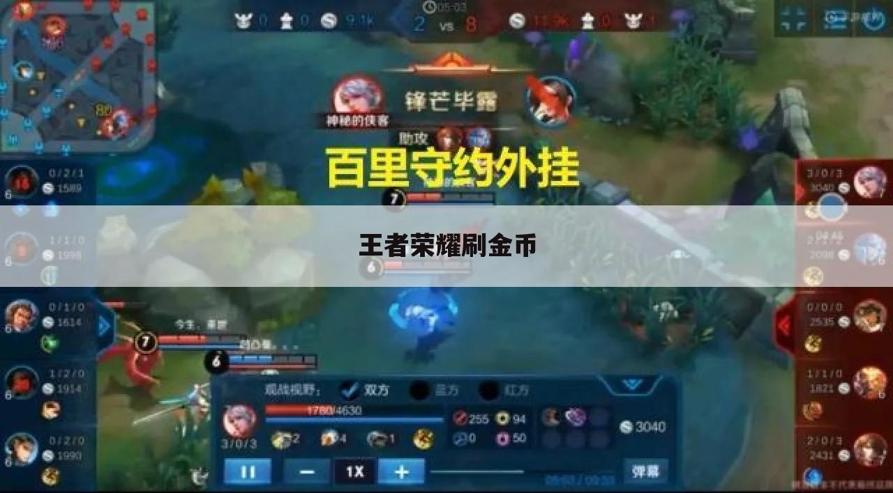 王者荣耀刷金币