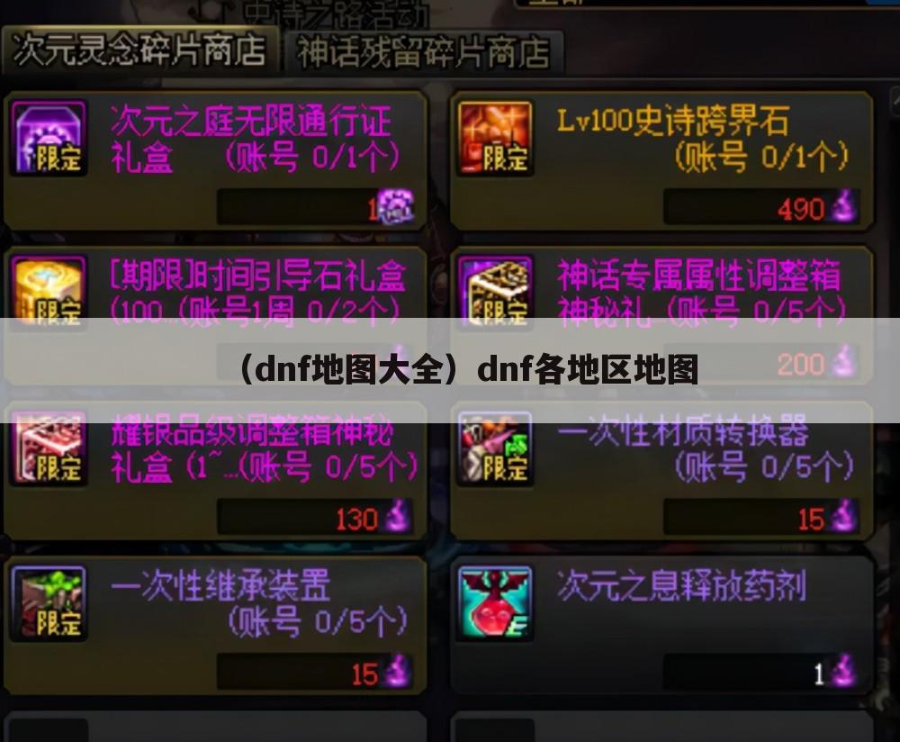 （dnf地图大全）dnf各地区地图