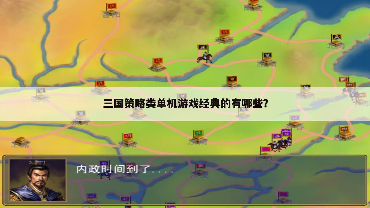 三国策略类单机游戏经典的有哪些?