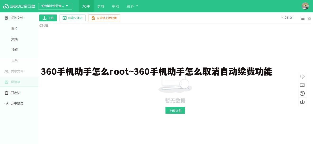 360手机助手怎么root~360手机助手怎么取消自动续费功能