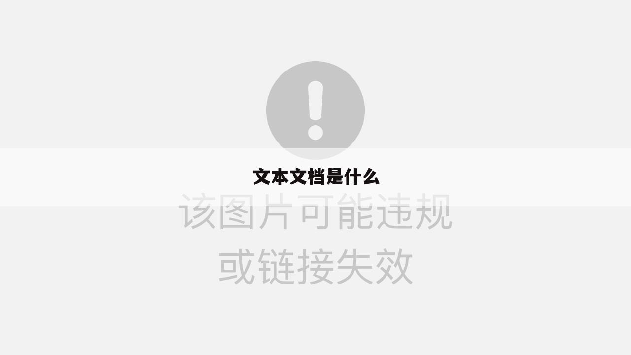 文本文档是什么