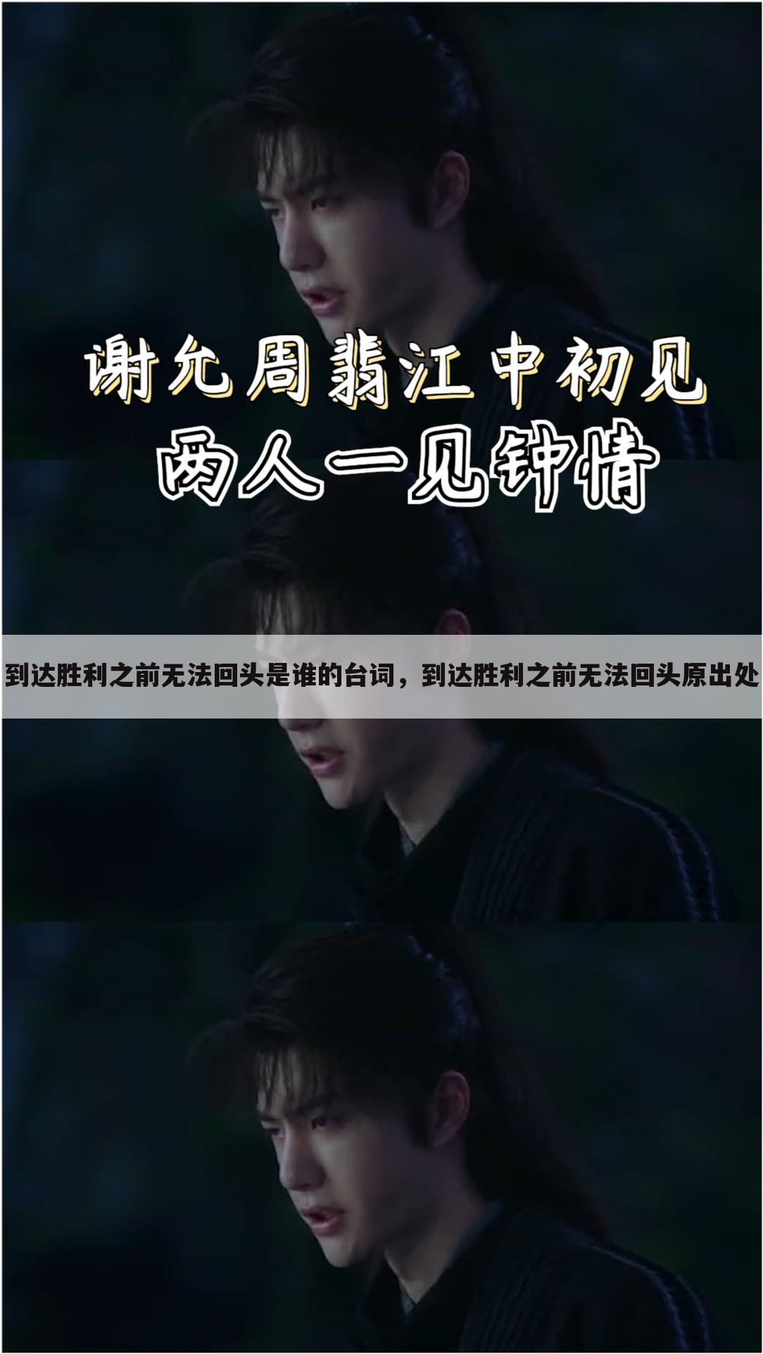 到达胜利之前无法回头是谁的台词，到达胜利之前无法回头原出处