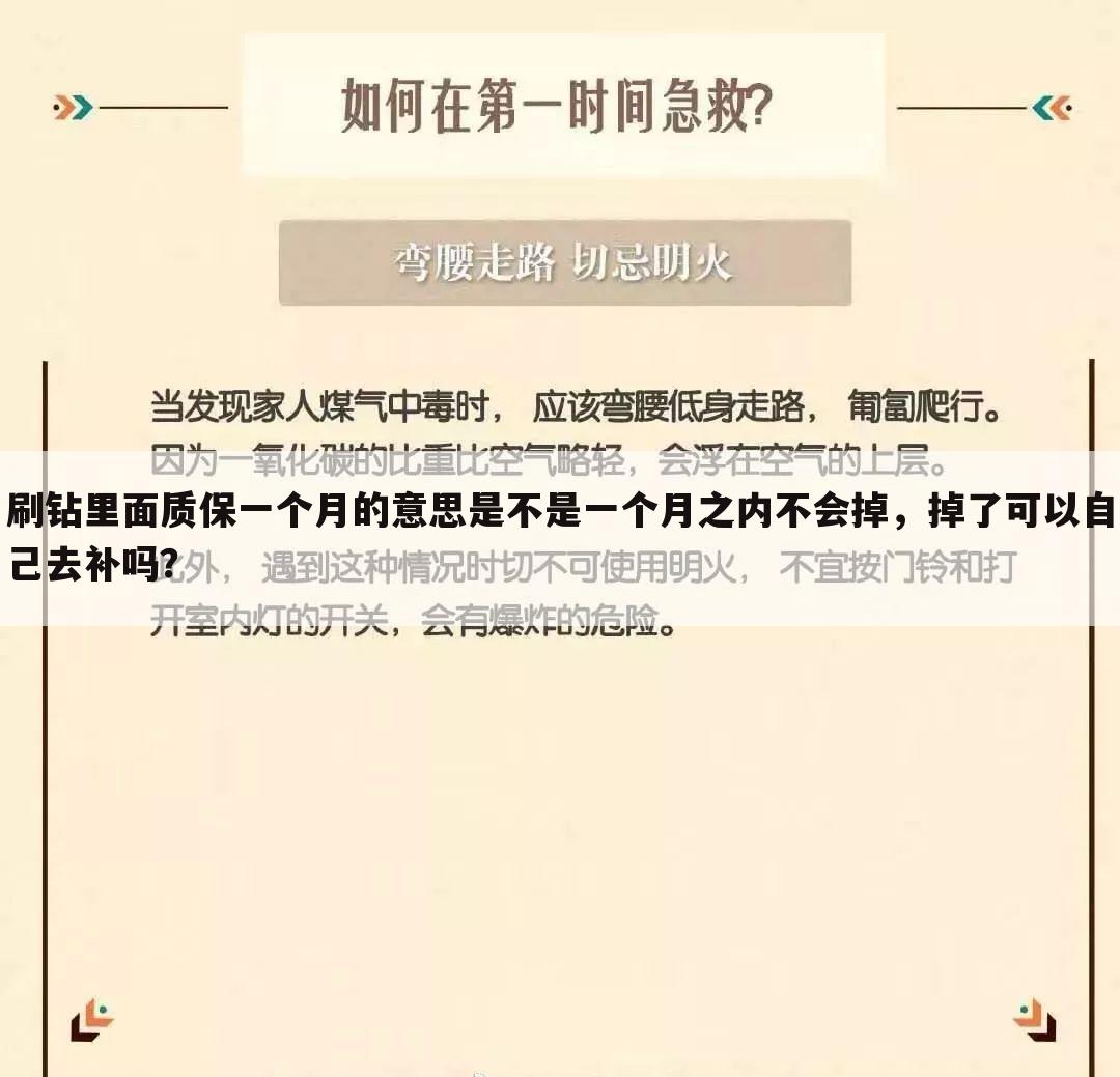 刷钻里面质保一个月的意思是不是一个月之内不会掉,掉了可以自己去补吗?
