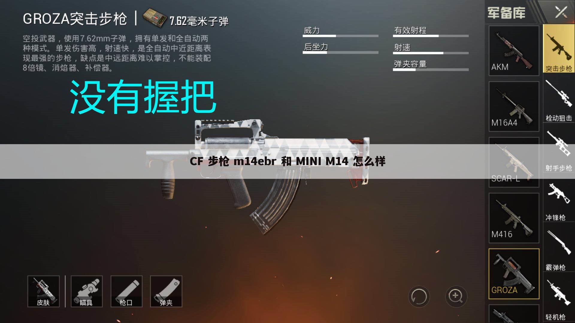 CF 步枪 m14ebr 和 MINI M14 怎么样