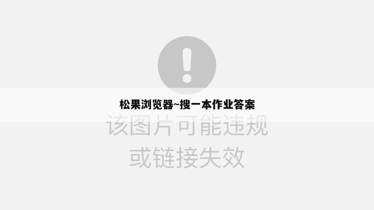 松果浏览器~搜一本作业答案