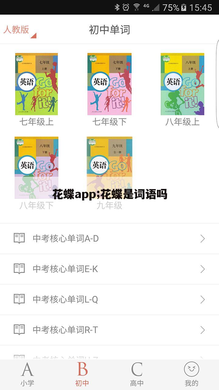 花蝶app;花蝶是词语吗