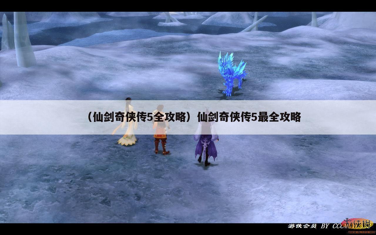 （仙剑奇侠传5全攻略）仙剑奇侠传5最全攻略