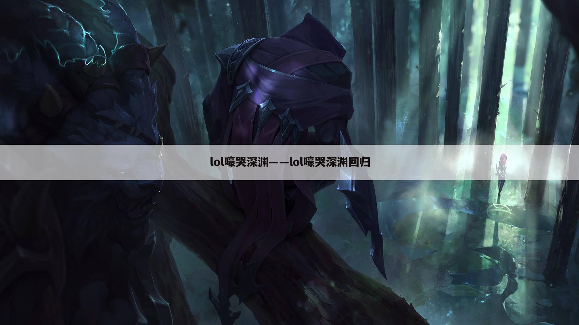 lol嚎哭深渊——lol嚎哭深渊回归