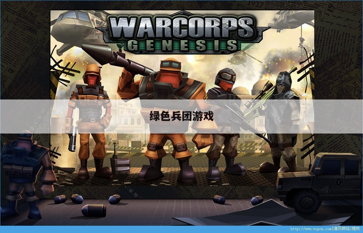 绿色兵团游戏