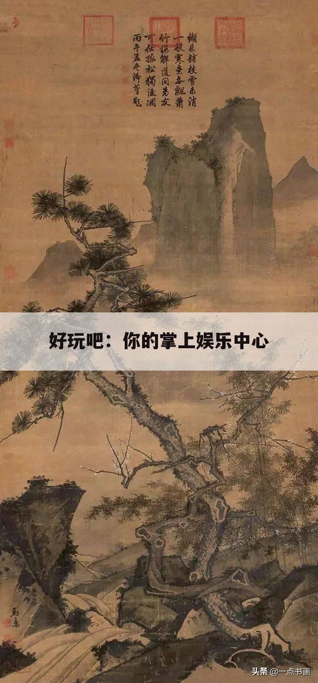 好玩吧：你的掌上娱乐中心