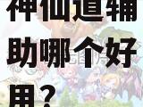 神仙道辅助哪个好用?