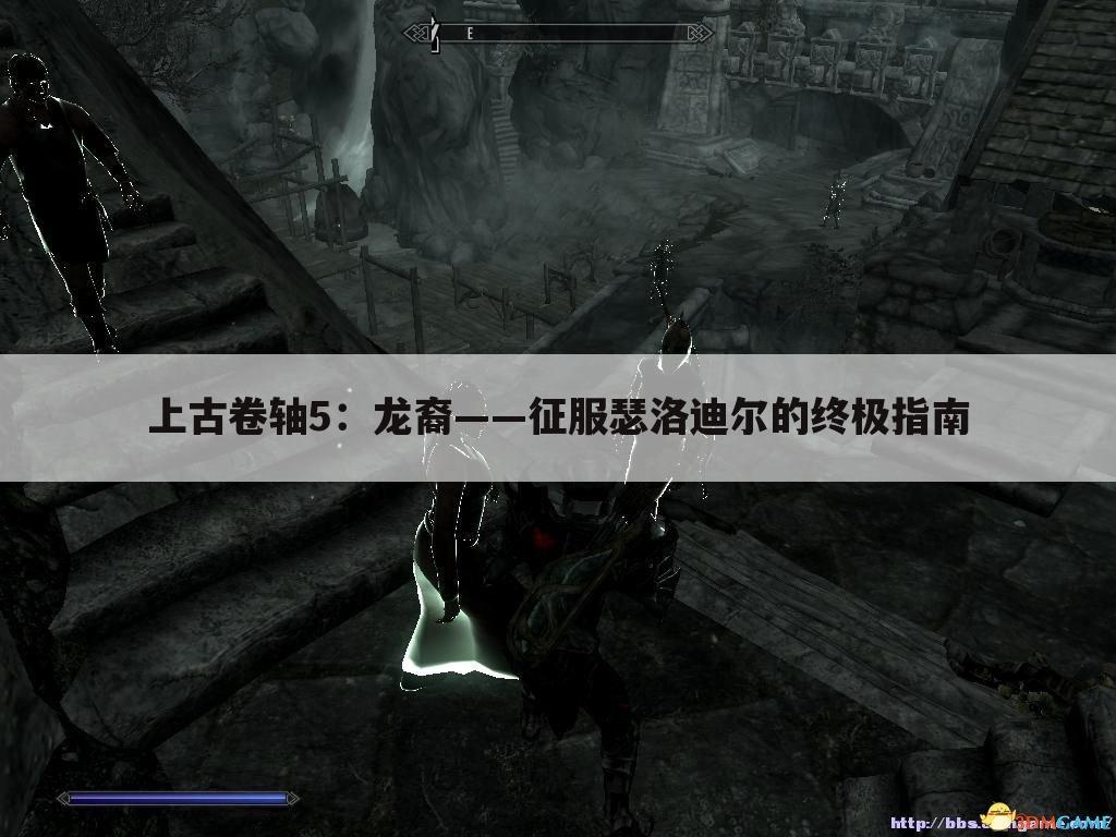 上古卷轴5：龙裔——征服瑟洛迪尔的终极指南