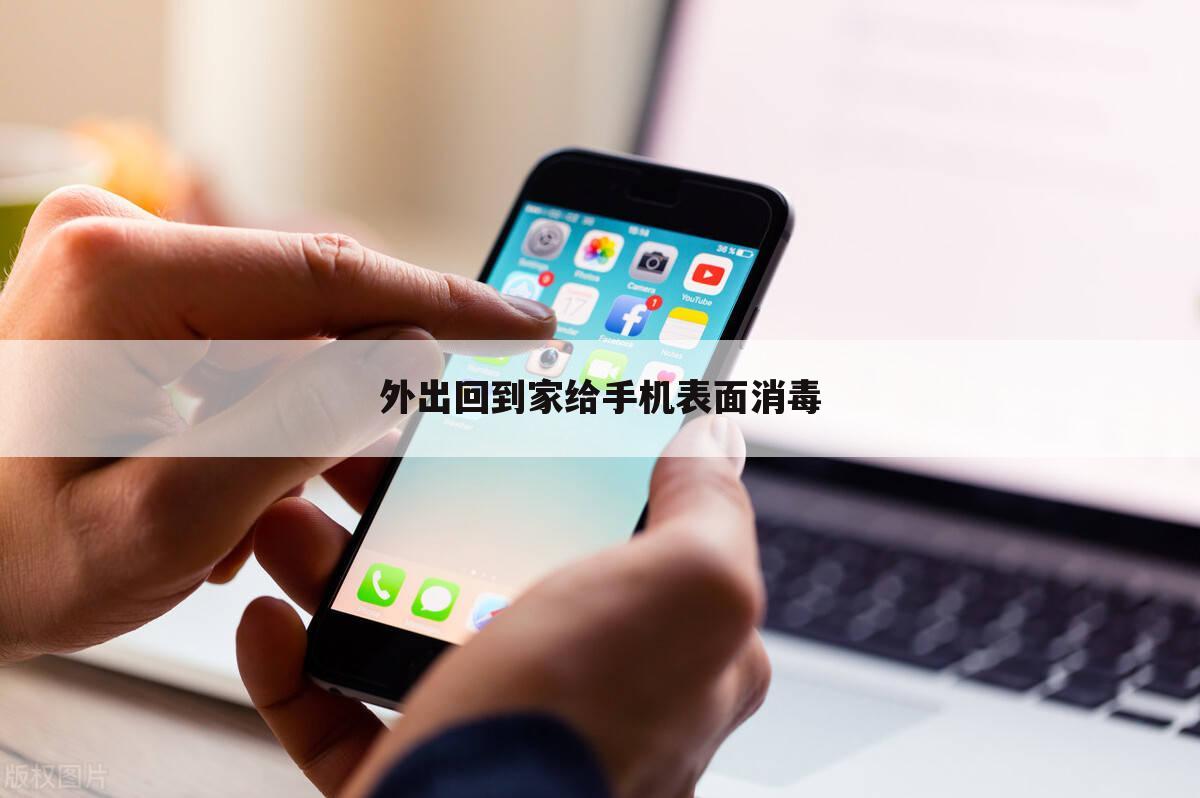 外出回到家给手机表面消毒