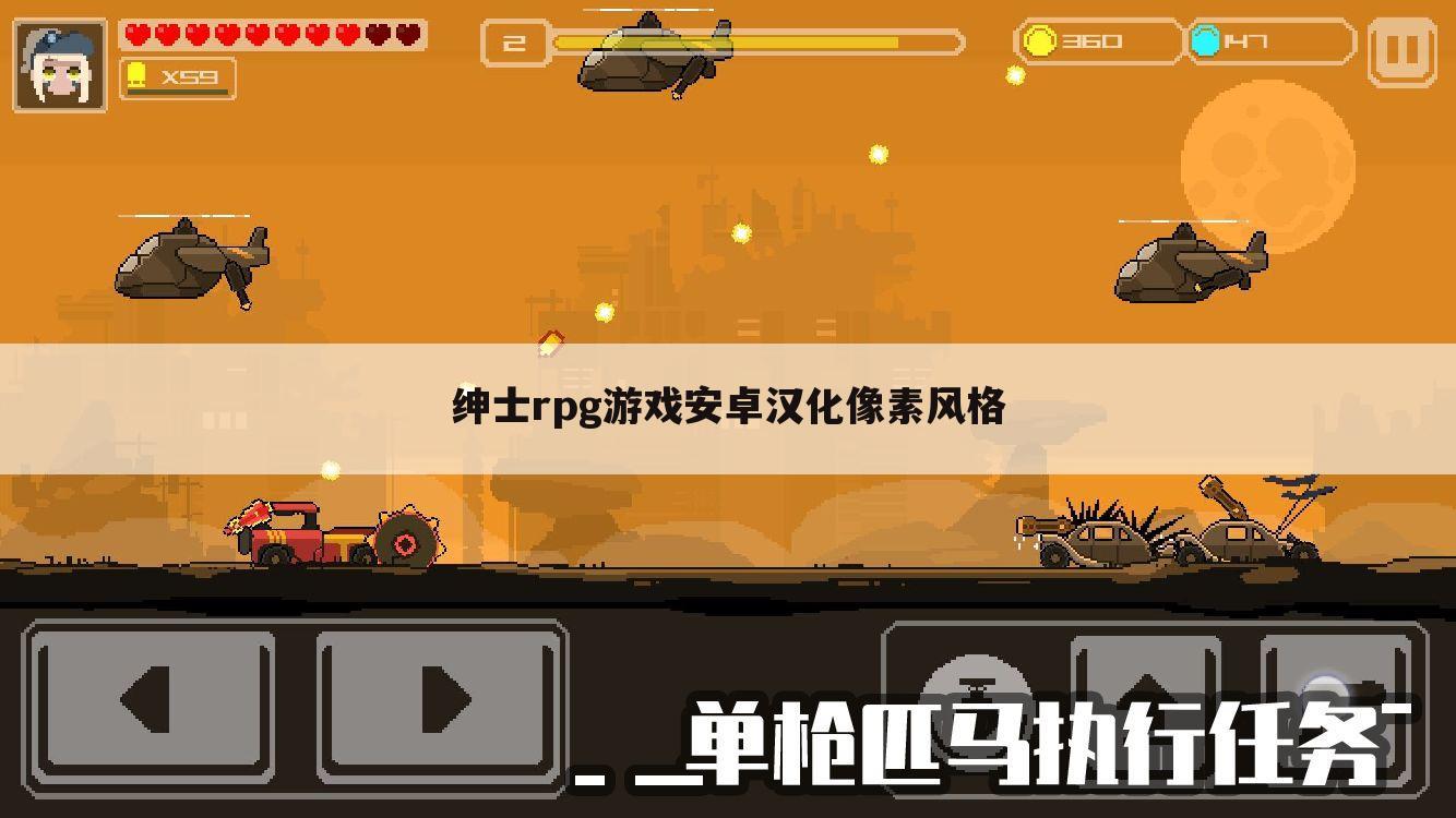 绅士rpg游戏安卓汉化像素风格